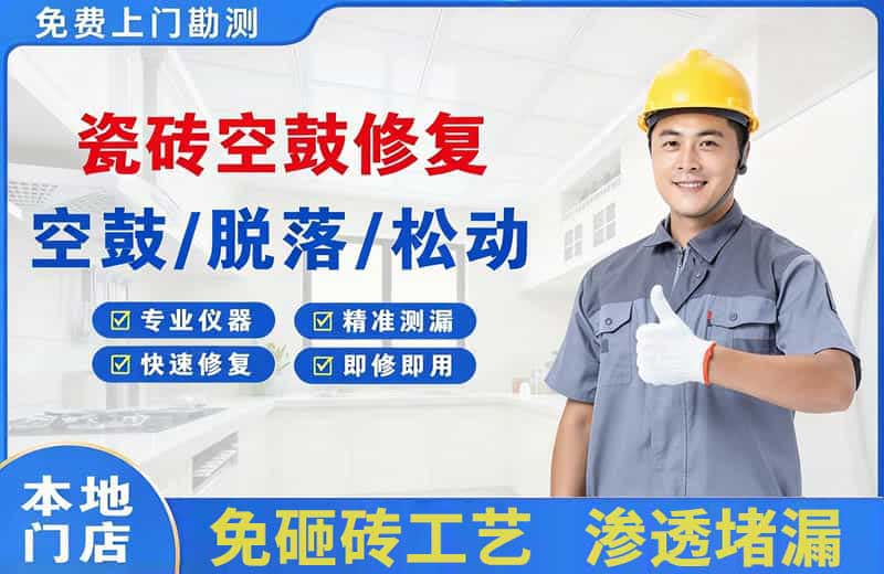 平定瓷砖空鼓修复