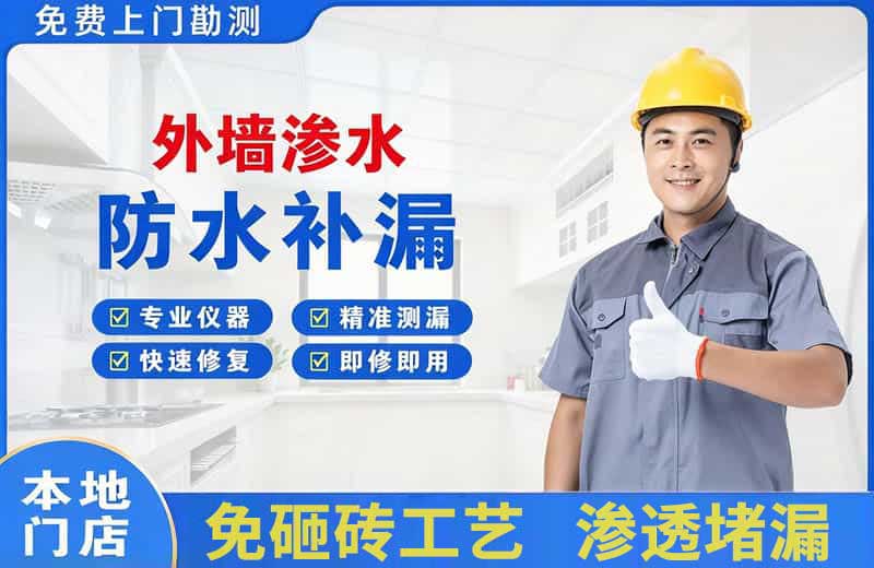 平定外墙渗水维修