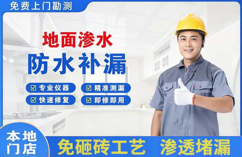 平定地面渗水维修