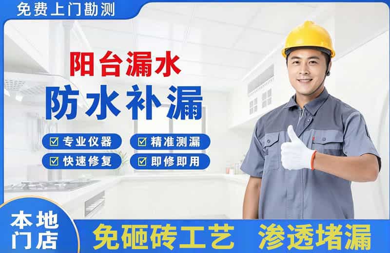 平定阳台漏水维修