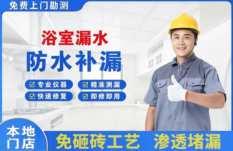 平定浴室漏水维修