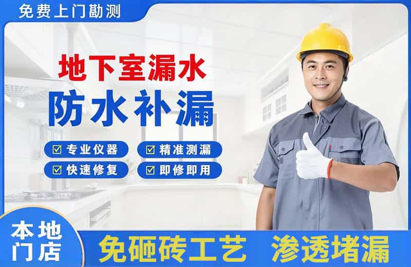 平定地下室漏水维修