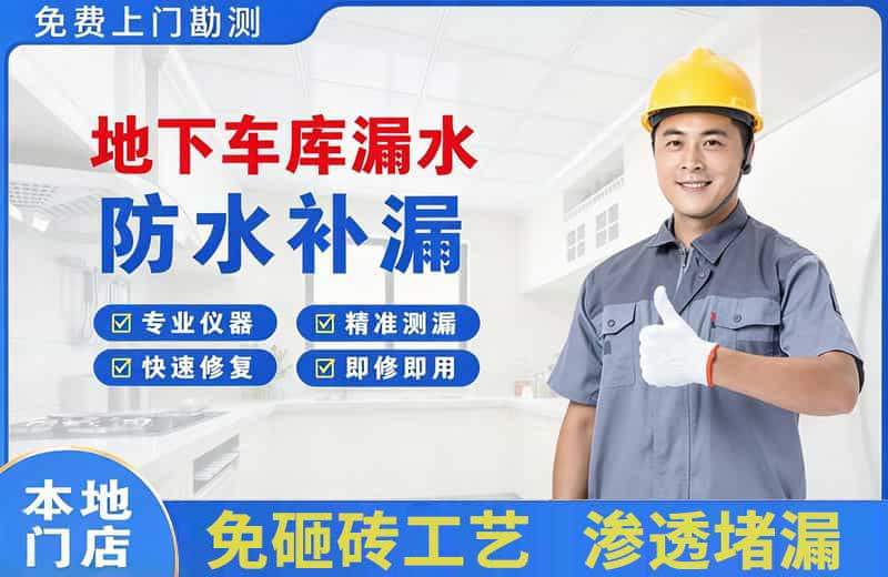 平定地下车库漏水维修