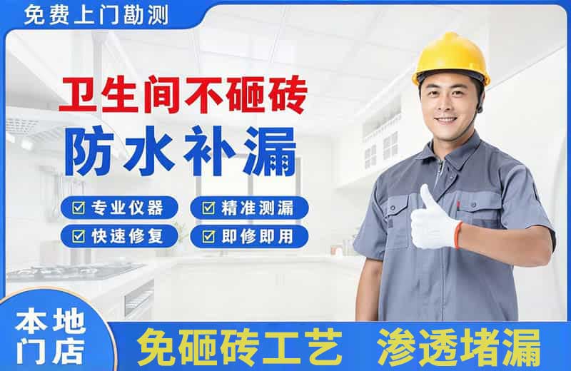 平定卫生间不砸砖修补漏水